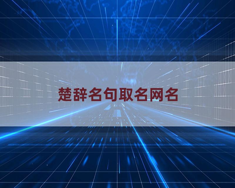 楚辞名句取名网名