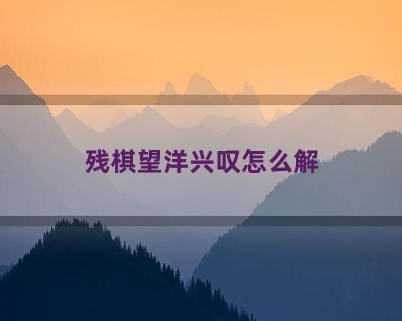 残棋望洋兴叹怎么解