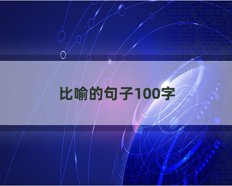 比喻的句子100字