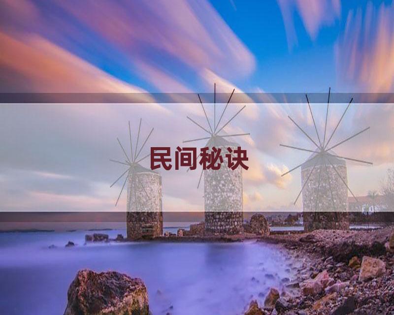 民间秘诀