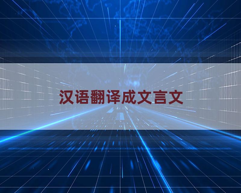 汉语翻译成文言文