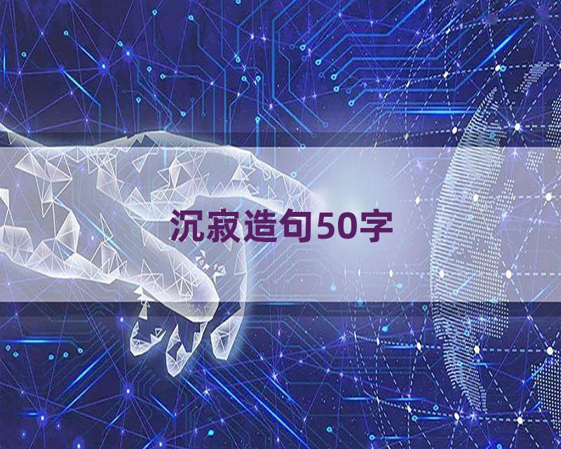 沉寂造句50字