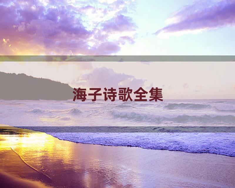 海子诗歌全集