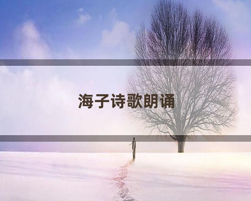 海子诗歌朗诵