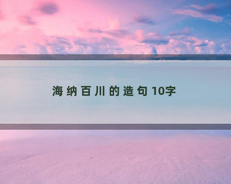 海纳百川的造句10字