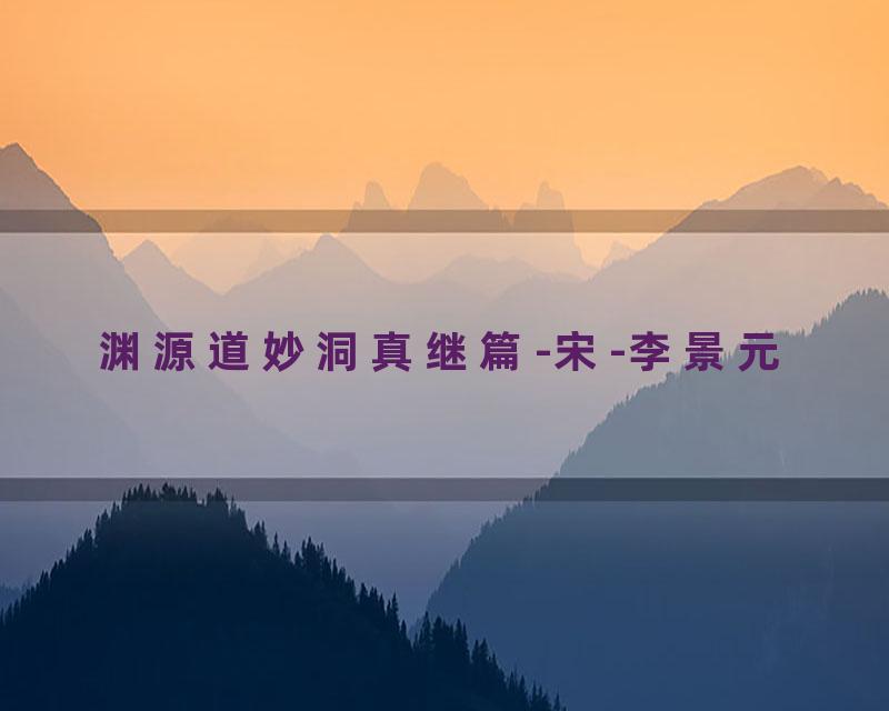 渊源道妙洞真继篇-宋-李景元