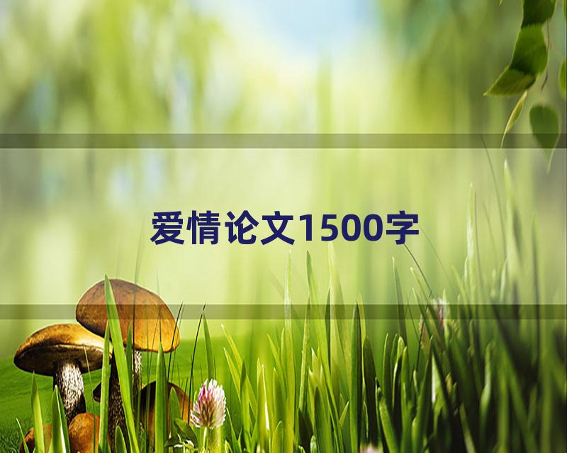 爱情论文1500字