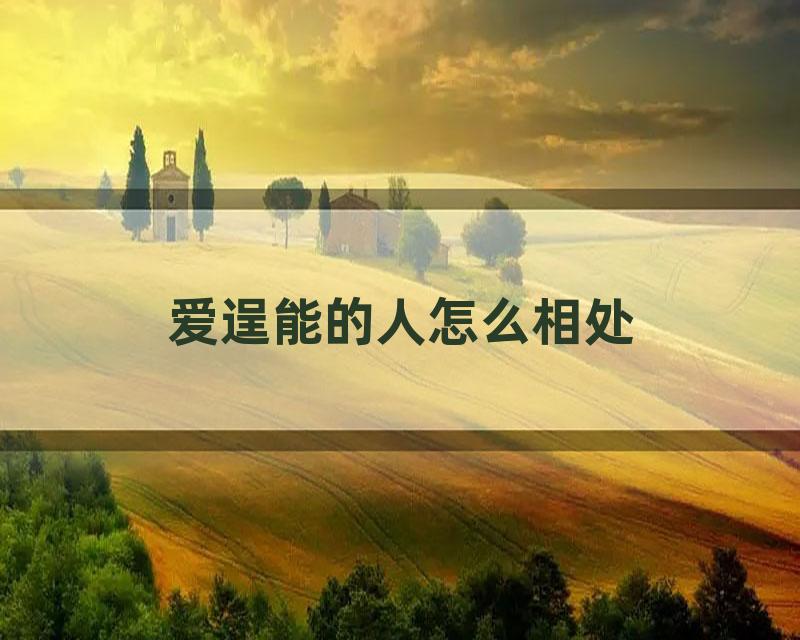 爱逞能的人怎么相处