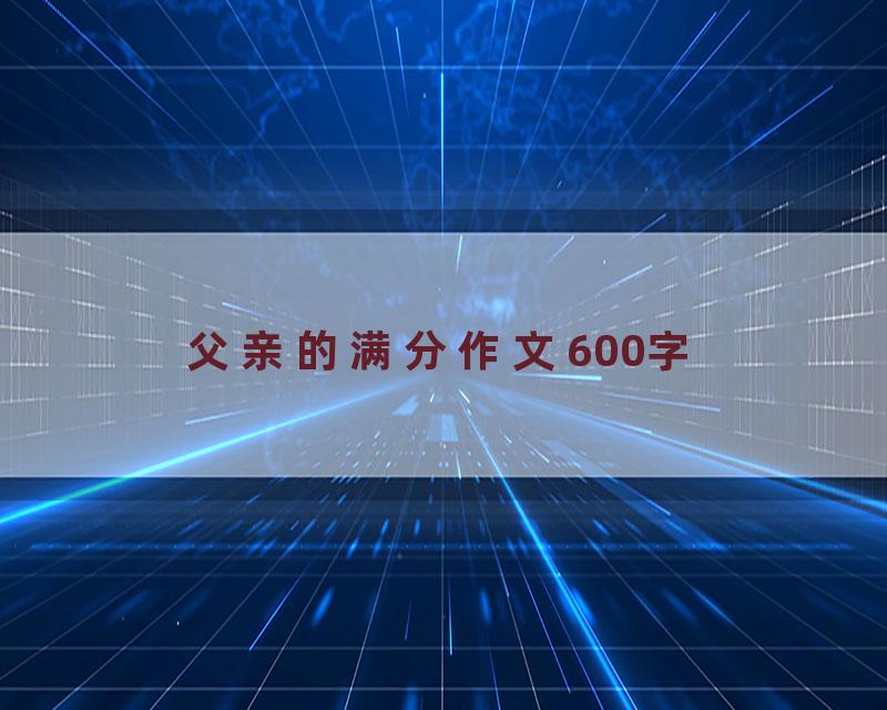 父亲的满分作文600字