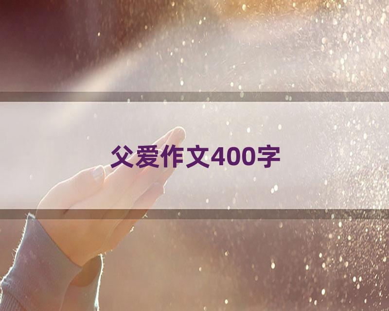 父爱作文400字