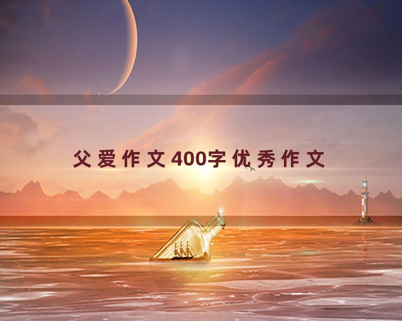 父爱作文400字优秀作文