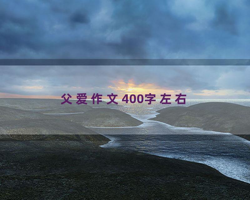 父爱作文400字左右