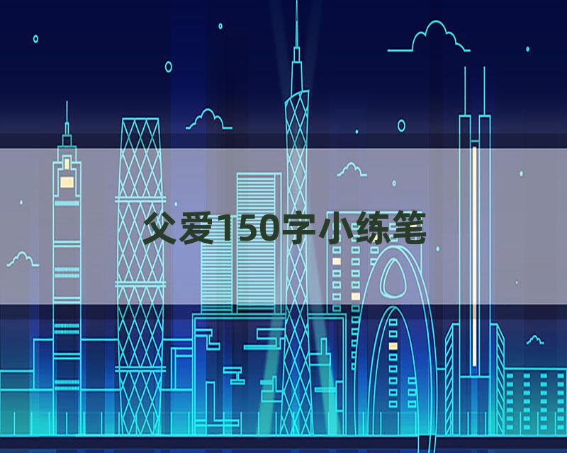 父爱150字小练笔