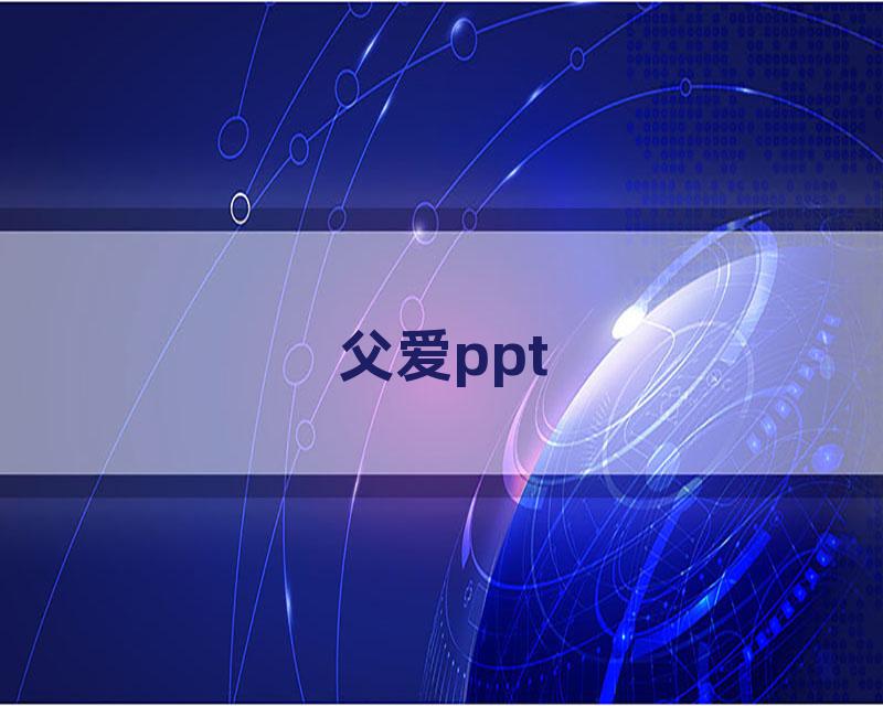 父爱ppt