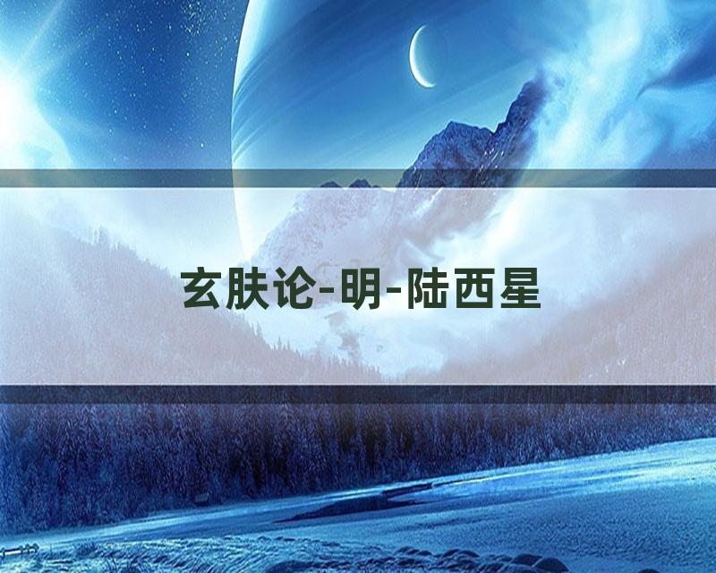 玄肤论-明-陆西星