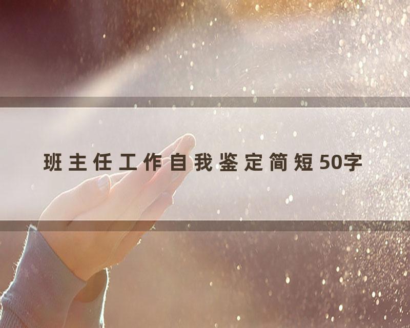 班主任工作自我鉴定简短50字