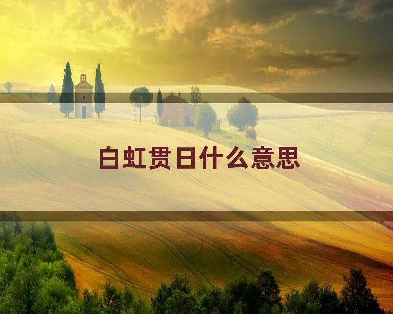 白虹贯日什么意思