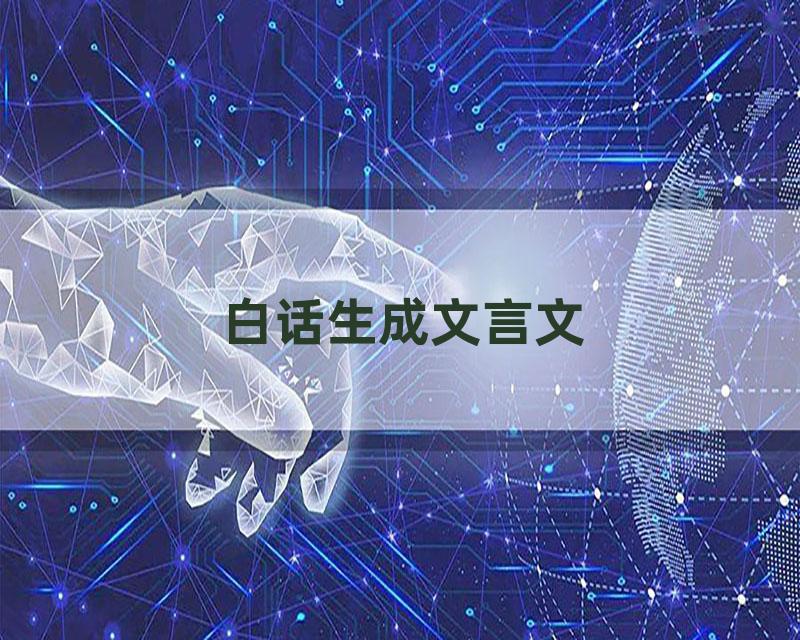 白话生成文言文