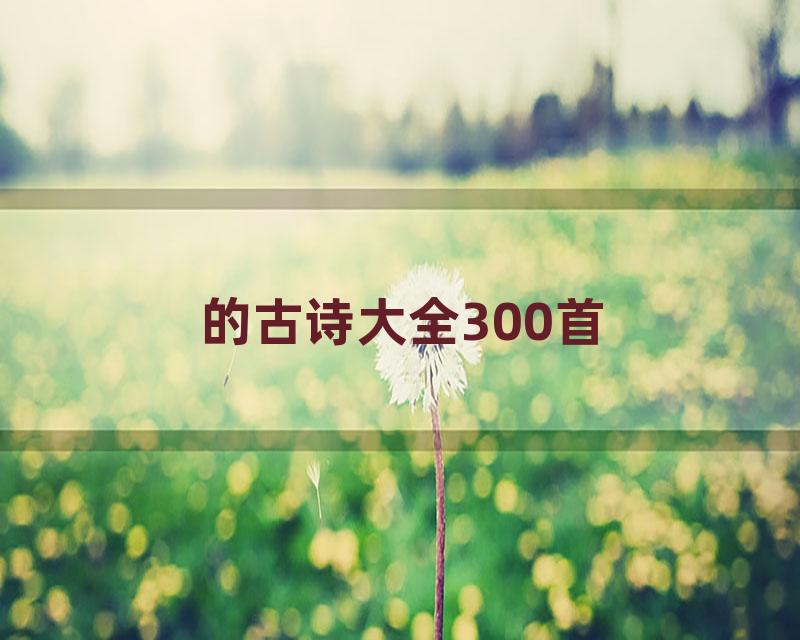 的古诗大全300首