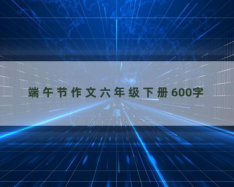 端午节作文六年级下册600字