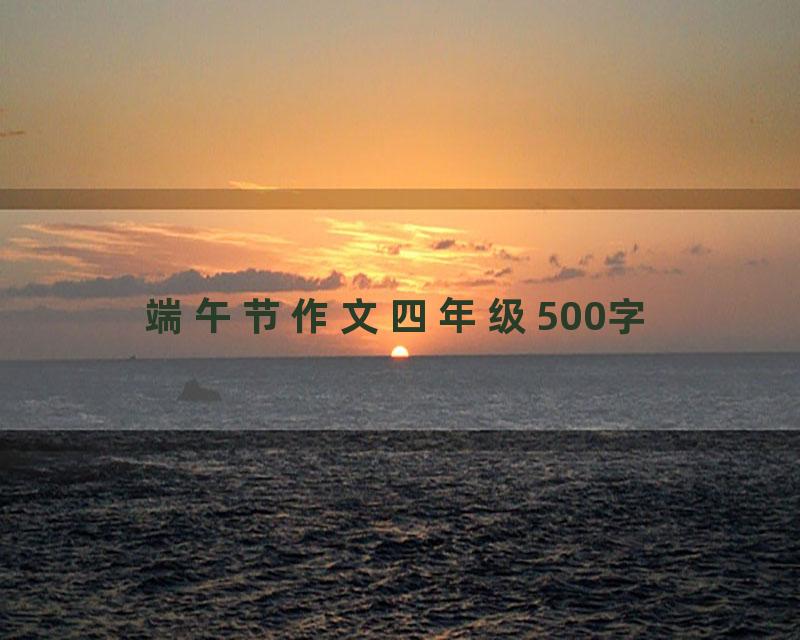 端午节作文四年级500字