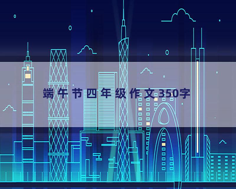 端午节四年级作文350字