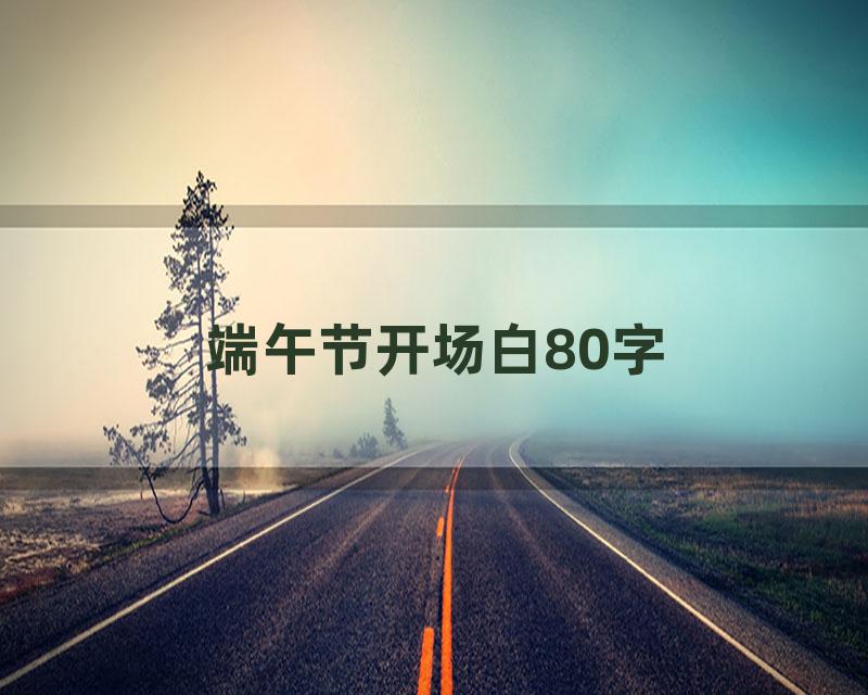 端午节开场白80字