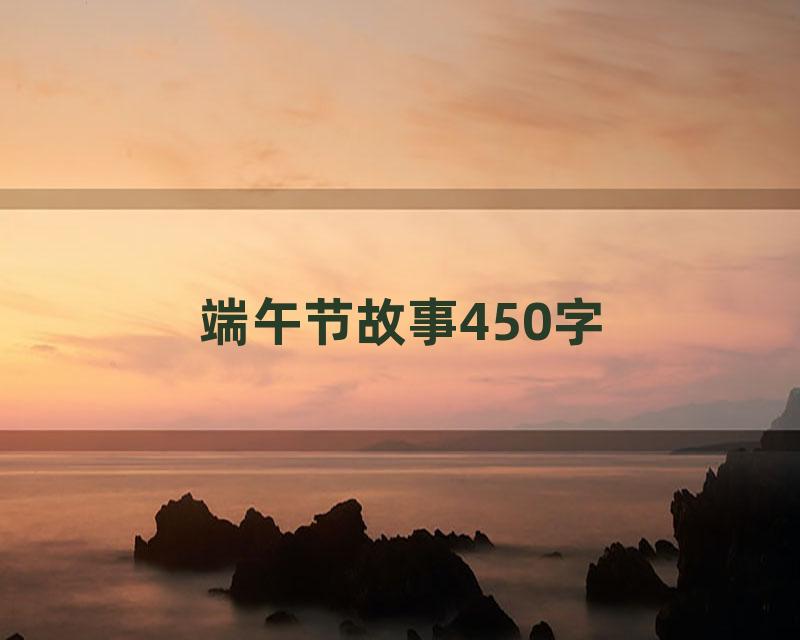 端午节故事450字