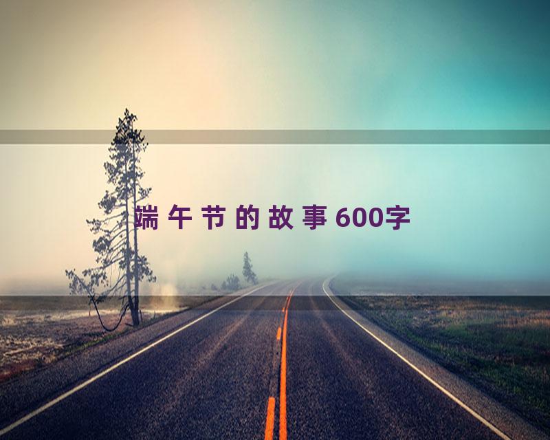 端午节的故事600字