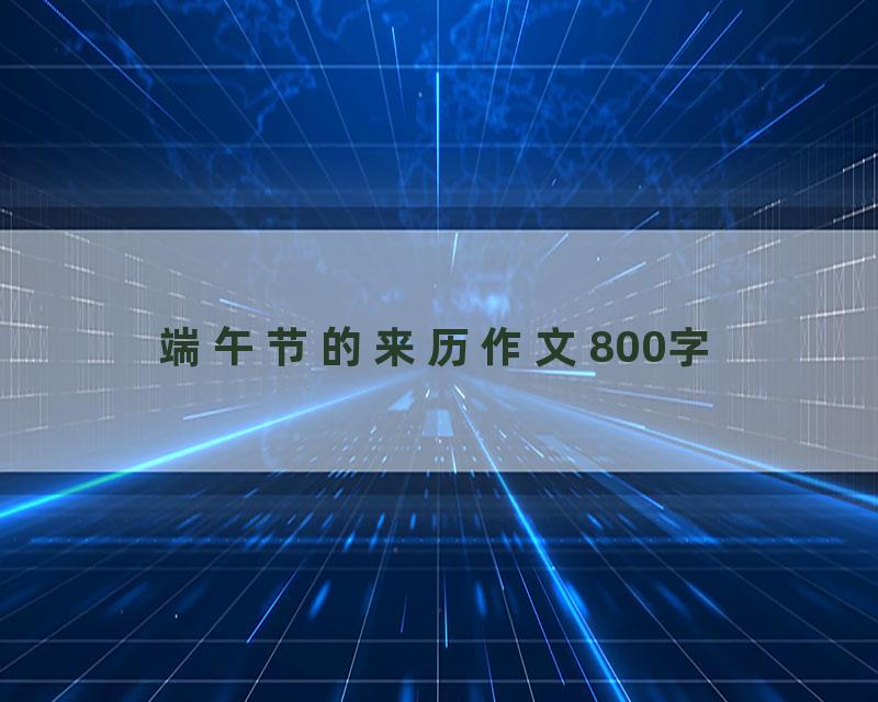 端午节的来历作文800字