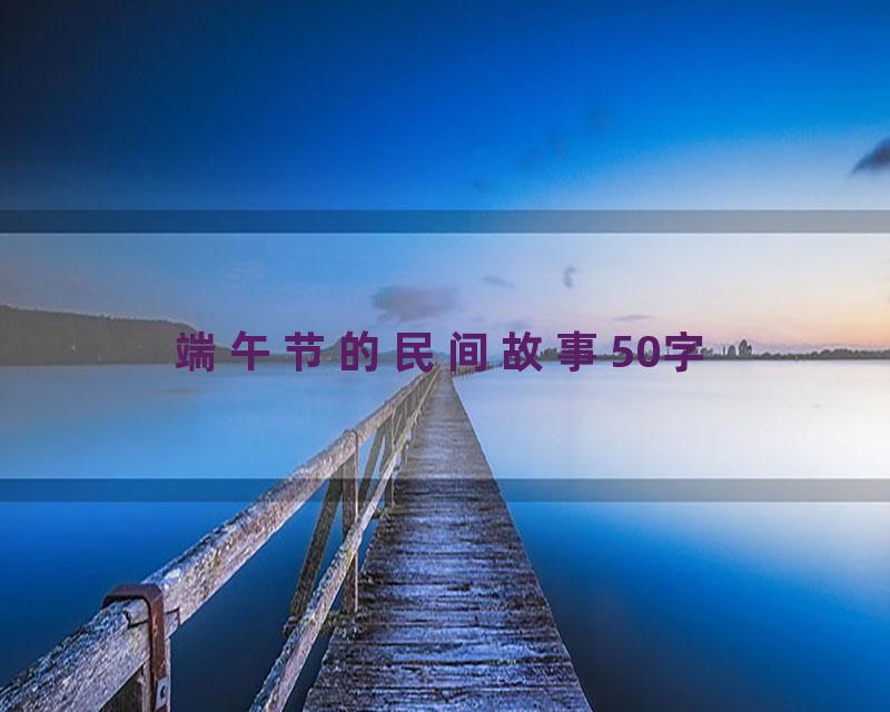 端午节的民间故事50字