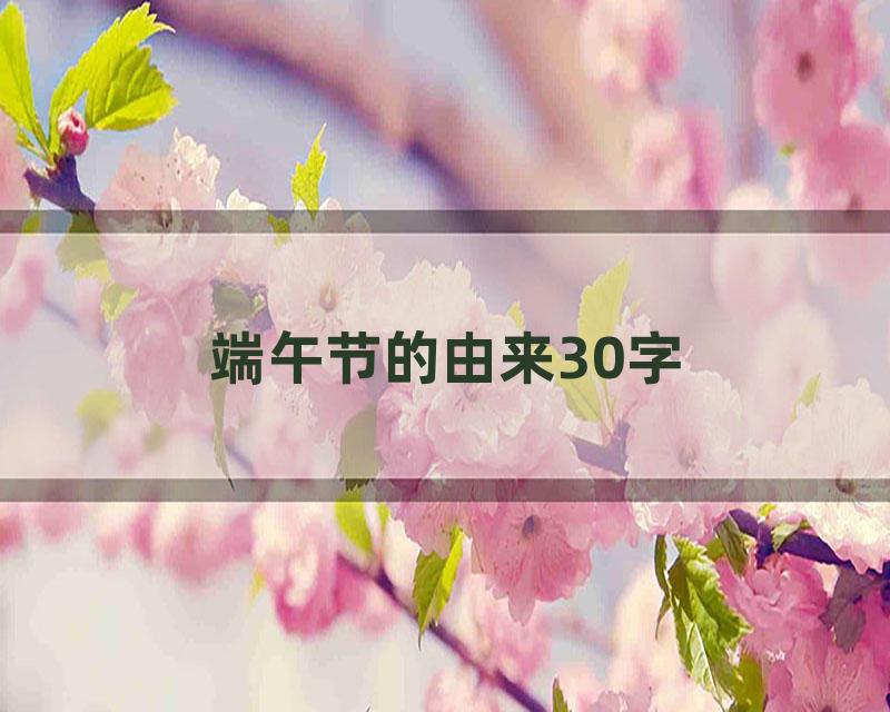 端午节的由来30字