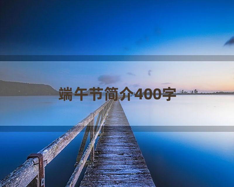 端午节简介400字