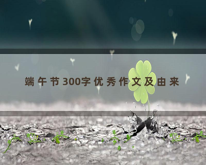 端午节300字优秀作文及由来