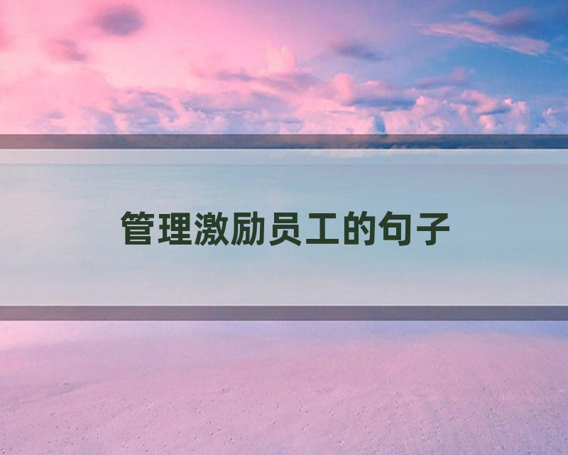 管理激励员工的句子