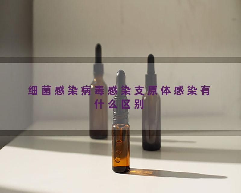 细菌感染病毒感染支原体感染有什么区别