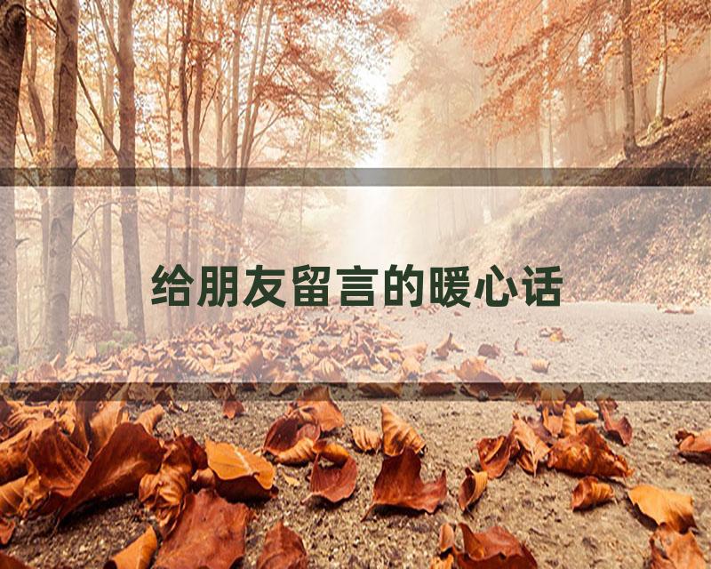 给朋友留言的暖心话