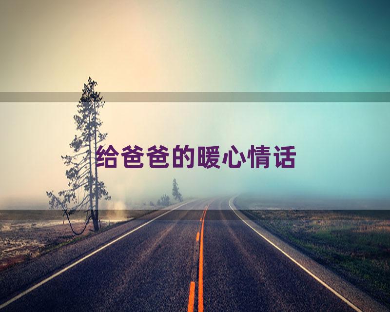 给爸爸的暖心情话