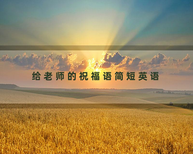 给老师的祝福语简短英语