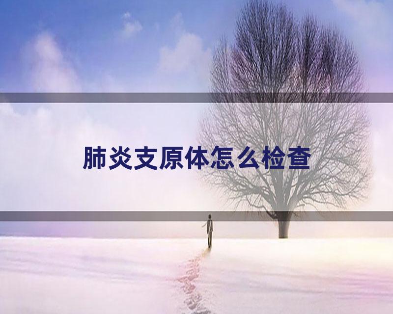 肺炎支原体怎么检查