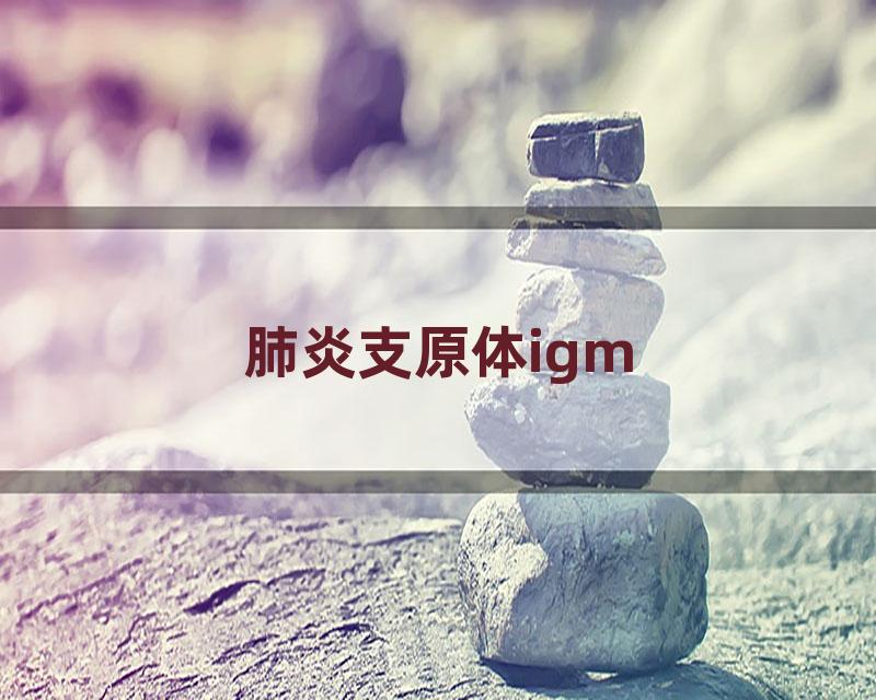 肺炎支原体igm