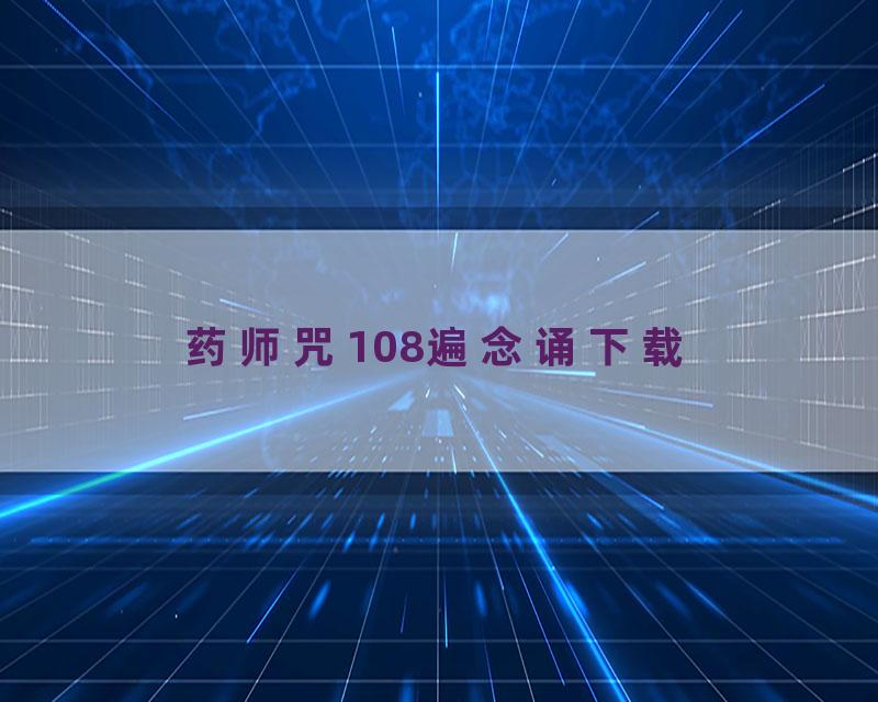 药师咒108遍念诵下载