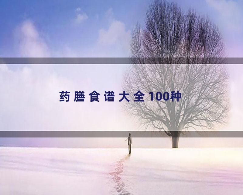 药膳食谱大全100种