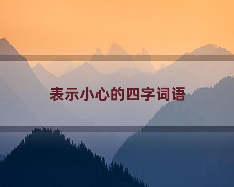 表示小心的四字词语