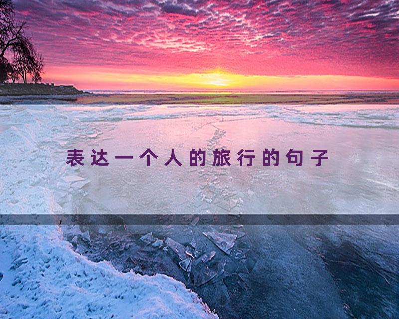 表达一个人的旅行的句子