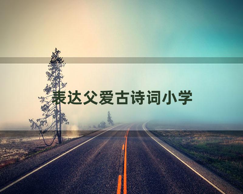 表达父爱古诗词小学