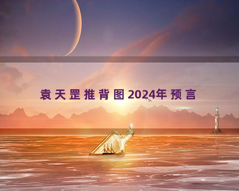 袁天罡推背图2024年预言