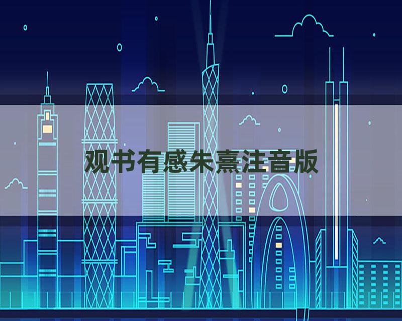 观书有感朱熹注音版