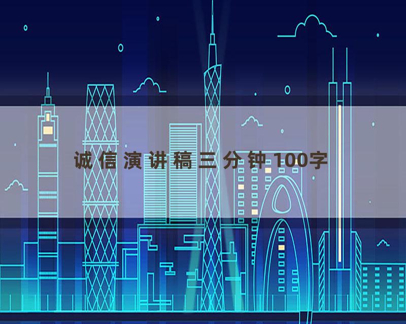 诚信演讲稿三分钟100字