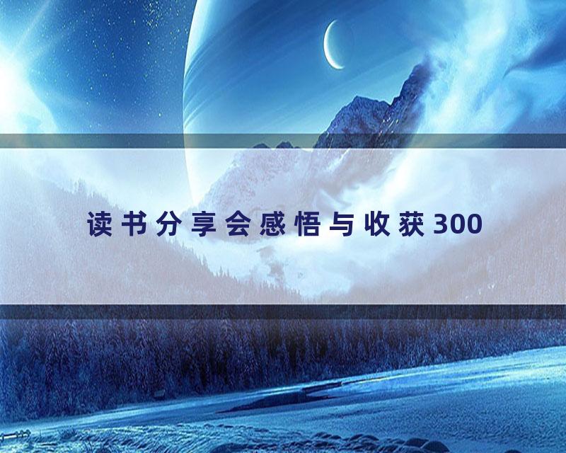 读书分享会感悟与收获300